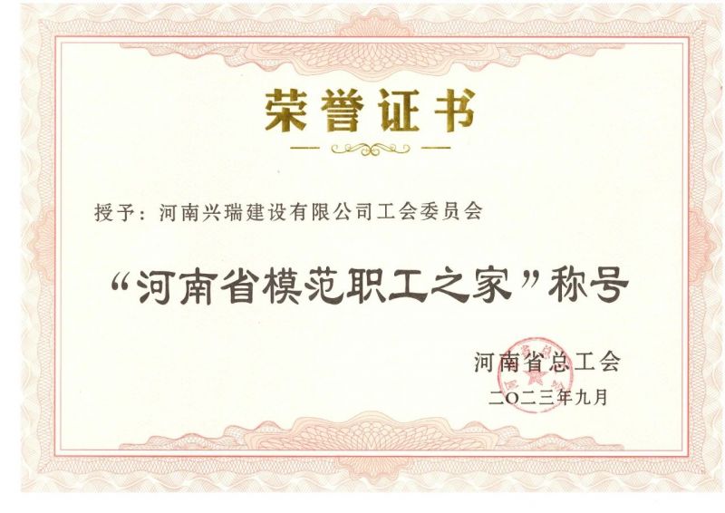 喜報！公司工會榮獲“河南省模范職工之家”榮譽(yù)稱號